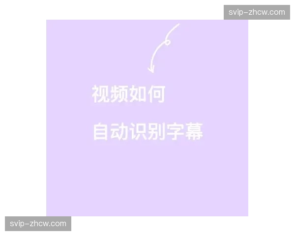 语音转文字技术自动生成字幕 显著缩短了跨国转播的语言屏障